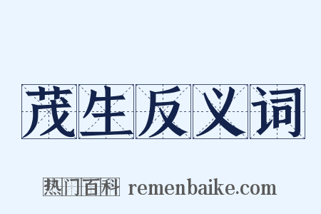 茂生反义词是什么意思的图片
